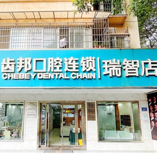 長(zhǎng)沙齒邦口腔連鎖(瑞智店)