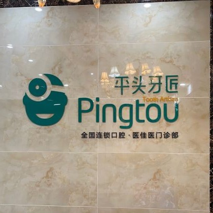 武漢牙齒涂氟種牙好的醫(yī)院是哪家？武漢平頭牙匠(百瑞景店)實力優(yōu)勢盡顯！