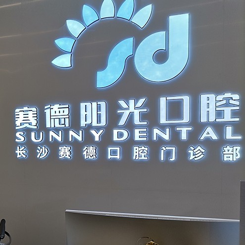 長沙補(bǔ)牙齒口腔醫(yī)院排名前十名單公布，長沙賽德陽光口腔門診部實(shí)力口碑值得期待！