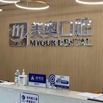長沙美奧口腔(河西院)
