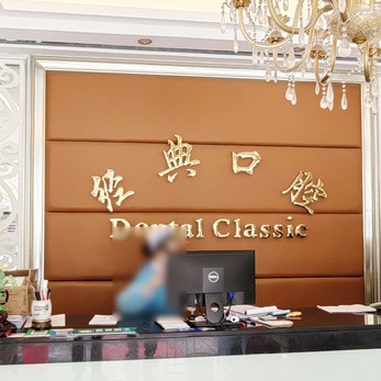 廣州拔牙口腔醫(yī)院排名top10誰比較好？廣州花都區(qū)經(jīng)典口腔門診部各具實(shí)力和風(fēng)采