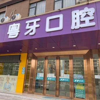 廣州矯正牙齒私立口腔醫(yī)院排名！廣州粵牙口腔實(shí)力優(yōu)勢(shì)盡顯！