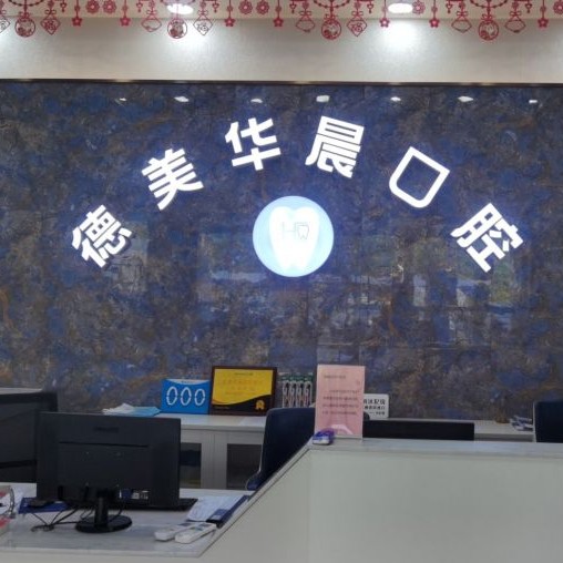 廣州種牙多錢一顆！廣州德美華晨口腔(花都院區(qū))種牙價格表（今日更新/實時），瑞典Astra種植牙：9911元起/顆！