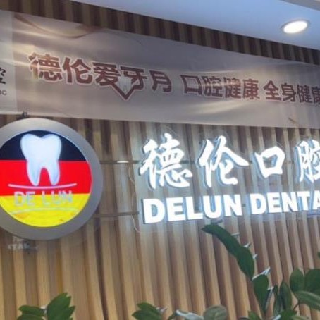 廣州牙齦出血解決最好的口腔醫(yī)院是哪家？廣州德倫口腔(花地廣百精品院)市民甄選~