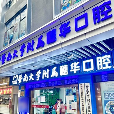 廣州種值牙多少錢一顆！廣州暨南大學(xué)附屬穗華口腔醫(yī)院(寶崗院區(qū))種植牙價(jià)格被打下來了，國產(chǎn)康盛種植牙價(jià)格：4107元起/顆！