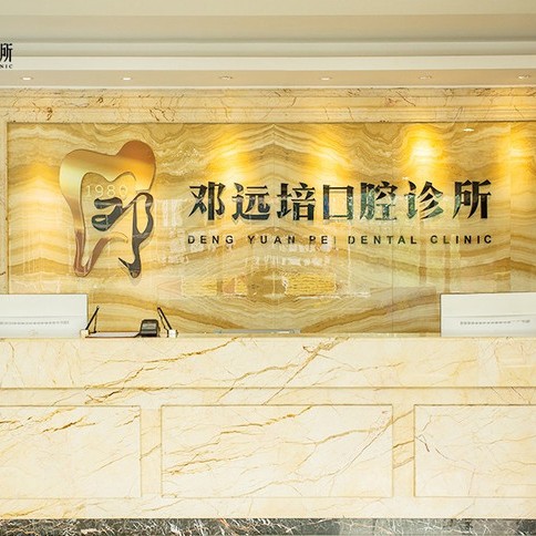 廣州矯正牙齒口碑最好口腔醫(yī)院！廣州鄧遠(yuǎn)培口腔門診案例反饋＋科室簡(jiǎn)介，快戳進(jìn)來~