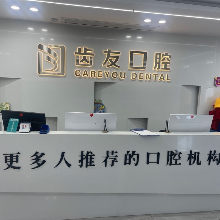 長(zhǎng)沙拔牙十大口腔醫(yī)院排名榜！長(zhǎng)沙齒友口腔連鎖(含浦店)案例反饋＋科室簡(jiǎn)介，快戳進(jìn)來(lái)~