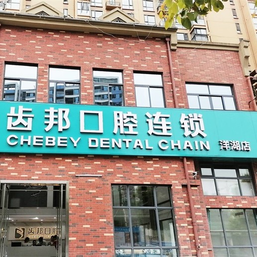 長沙市齒邦口腔(洋湖店)