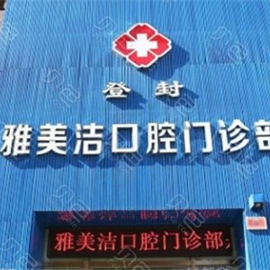 鄭州一顆種植牙多少錢！登封雅美潔口腔門診種植牙價(jià)格表更新，瑞士拓美thommen植牙牙：6077元起/顆！