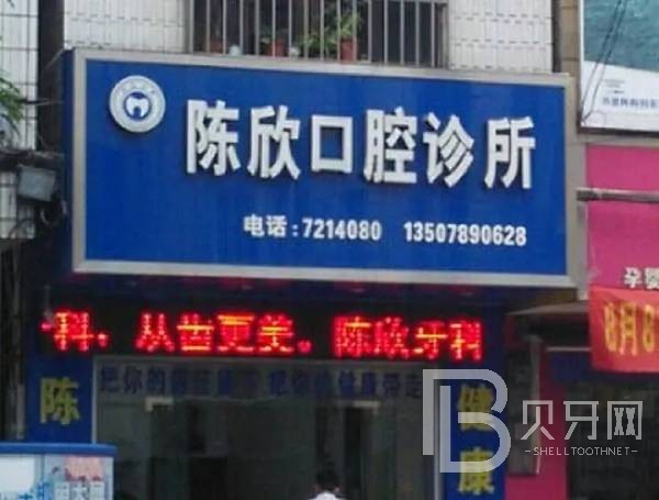 廣州專業(yè)種牙最好的口腔醫(yī)院是哪家？深圳陳欣口腔診所實(shí)力得到認(rèn)可！