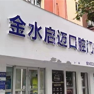 鄭州牙齒疼痛快速解決最好的口腔醫(yī)院排行榜！鄭州金水啟邁口腔門診部實力強勁更安心！