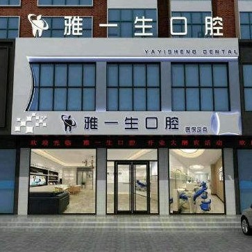 鄭州牙齒種植排名前十的口腔醫(yī)院，新密雅一生口腔門診部技術(shù)強(qiáng)口碑好