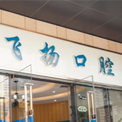 鄭州種植一顆牙得多少錢！鄭州飛揚(yáng)口腔連鎖(萬科店)種植牙收費(fèi)表公布，瑞典諾貝爾CC種植牙：8697元起/顆！