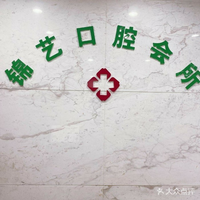 鄭州隱形牙套最好的口腔醫(yī)院是哪家？鄭州錦藝口腔實(shí)力值得信賴！