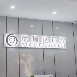 鄭州伊瑞達(dá)口腔門診部