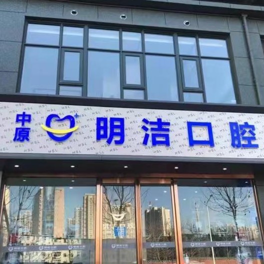 鄭州隱形牙套排名前十的口腔醫(yī)院，鄭州中原明潔口腔門診部實(shí)力值得信賴！