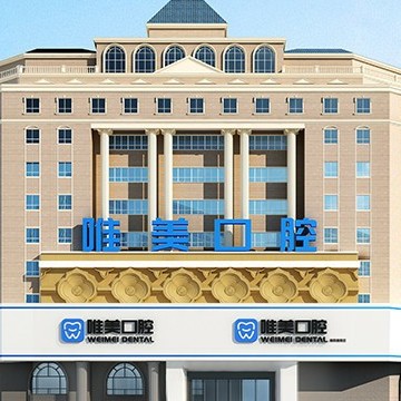 鄭州唯美口腔(鄭汴路店)