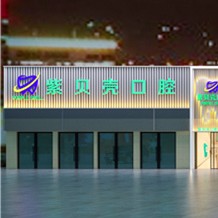 鄭州紫貝殼口腔