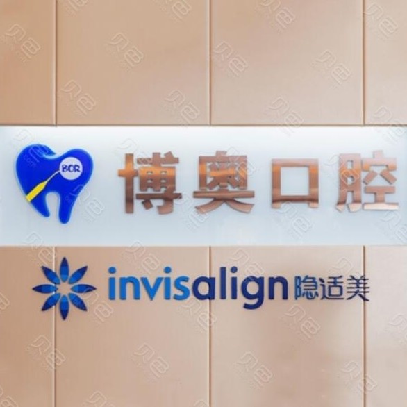 鄭州牙齒美白排名最好的口腔醫(yī)院，鄭州博奧口腔醫(yī)生手術(shù)專業(yè)、設(shè)備先進(jìn)正規(guī)！