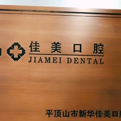 鄭州牙齦出血解決整牙醫(yī)院排名前十預測！平頂山新華佳美口腔門診部等雙雙上榜