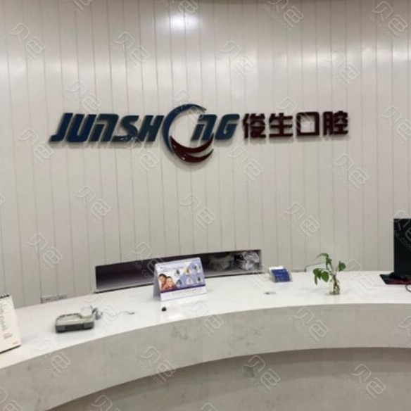 鄭州俊生口腔(中原萬達店)