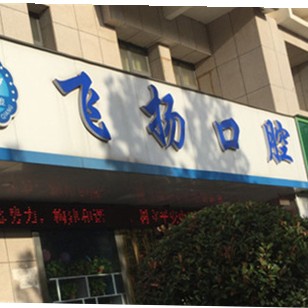鄭州飛揚(yáng)口腔連鎖