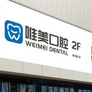 鄭州去牙黃十大最佳私立口腔醫(yī)院，鄭州唯美口腔(大學(xué)路店)實(shí)力強(qiáng)勁更安心！