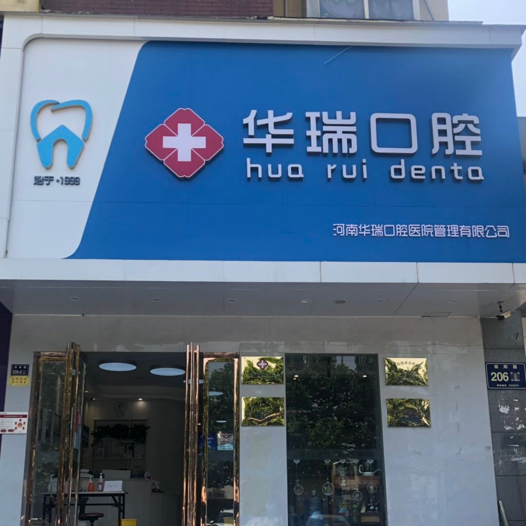 鄭州華瑞口腔連鎖(南陽路店)