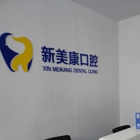 鄭州一顆種植牙多少錢！鄭州中原新美康綜合門診部種植牙價(jià)目表已更新，國產(chǎn)常州創(chuàng)英種植牙：3866元起/顆！