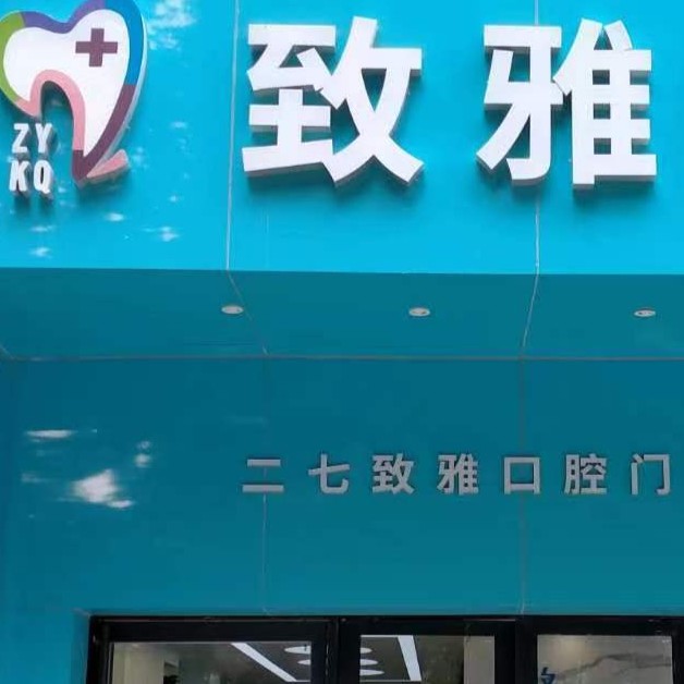 鄭州種植一顆假牙多少錢！鄭州致雅口腔醫(yī)院(二七區(qū))種植牙價目表已更新，瑞典諾貝爾PMC種植牙：7854元起/顆！