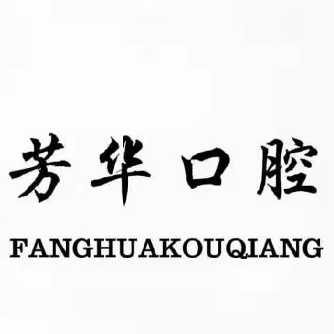 鄭州隱形牙套十大口腔連鎖品牌！鄭州芳華口腔實力強更安全！