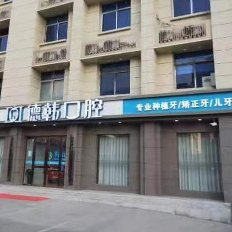 鄭州華西口腔門診部