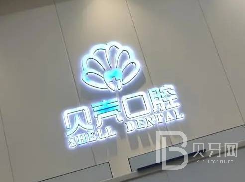 深圳貝殼口腔診所(大和店)