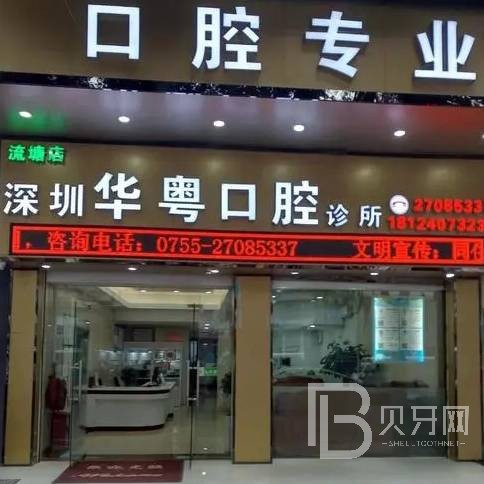 深圳華粵口腔診所(流塘店)