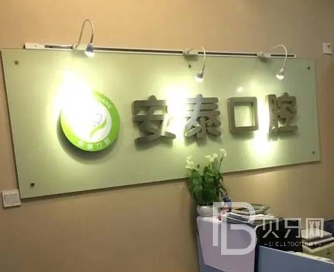 深圳人工種植牙價錢多少！深圳安泰門診種植牙收費(fèi)表公布，美國3i種植體：10000元起/顆！