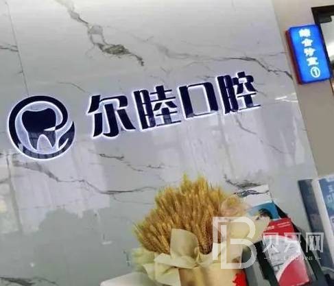 深圳爾睦口腔(麗沙口腔門診部)