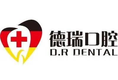 深圳德瑞口腔診所