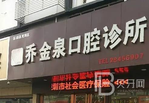 深圳種植一顆牙齒多少錢！深圳喬金泉口腔診所種植牙價格表更新，德國ABT種植牙：6823元起/顆！