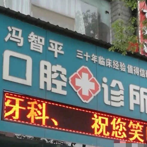 南昌種植牙的價格是多少！景德鎮(zhèn)樂平馮智平口腔種植牙價目表已更新，國產(chǎn)威高WEGO種植牙：2496元起/顆！