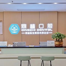 南昌鼎植口腔門診部