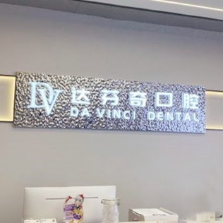 南昌一顆牙齒種植多少錢！南昌達(dá)芬奇口腔門診部(吾悅店)種植牙價目表已更新，瑞典尼奧斯neoss種植牙：8264元起/顆！