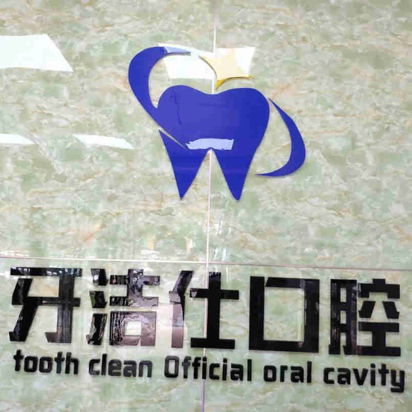 南昌種一顆牙齒要多少錢(qián)！南昌牙潔仕口腔診所種植牙收費(fèi)表公布，瑞典諾貝爾PMC種植牙：7046元起/顆！