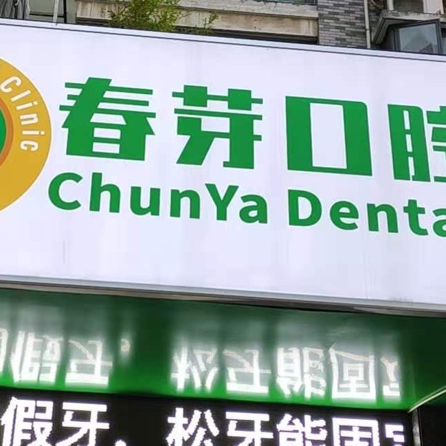南昌東湖春芽口腔診所