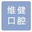 廣州維健口腔門(mén)診部(倚翠苑分院)