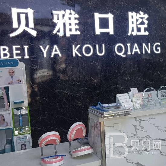 廣州好的種植牙多少錢一顆！廣州貝雅口腔門診部種植牙價(jià)格表更新，瑞士百丹特Biodente種植牙：9725元起/顆！