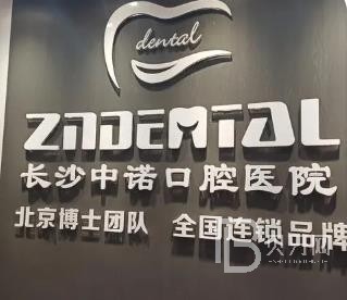 長(zhǎng)沙中諾口腔醫(yī)院