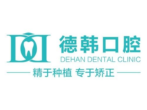 武漢德韓口腔(凱德店)