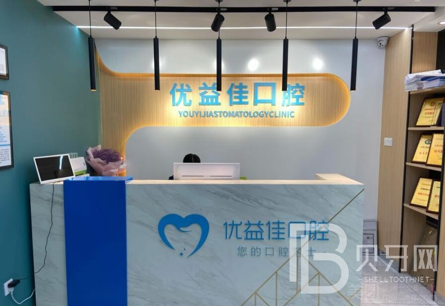 武漢優(yōu)益佳口腔(香港路店)