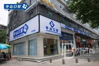 武漢中山口腔門診部(大東門店)