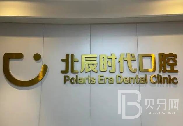 湖南北辰時(shí)代口腔門診
